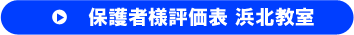 保護者様評価表 浜北教室