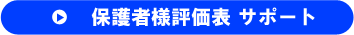 保護者様評価表 サポート