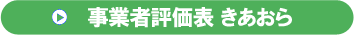 事業者評価表 きあおら