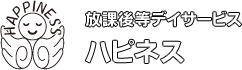 放課後等デイサービス ハピネス