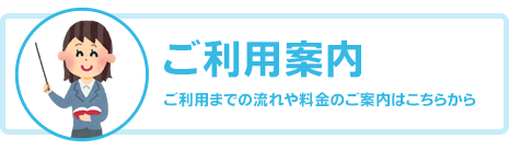 ご利用案内