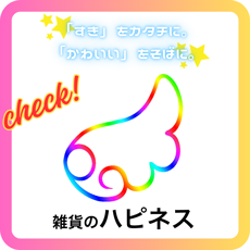 雑貨のハピネス