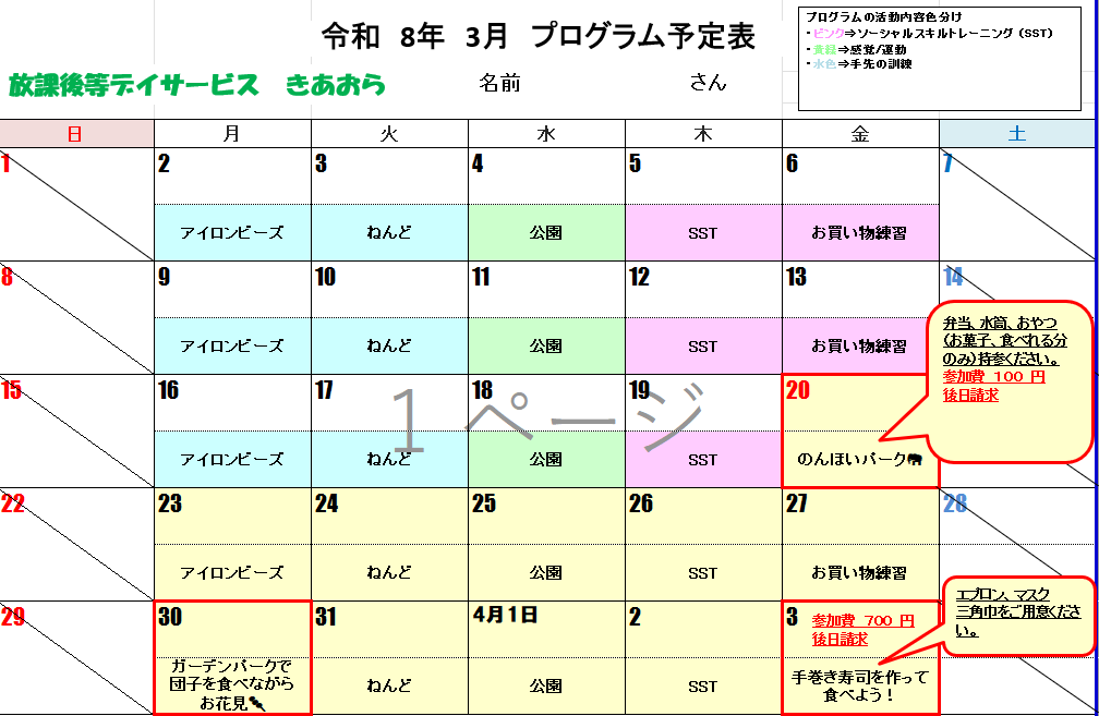 今月のスケジュール