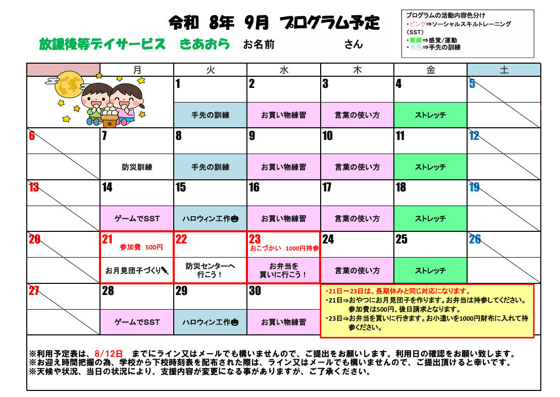 今月のスケジュール