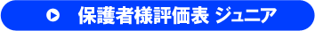 保護者様評価表 ジュニア