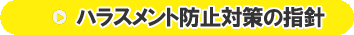 ハラスメント防止対策の指針